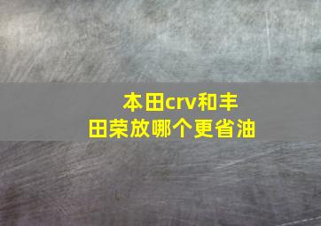 本田crv和丰田荣放哪个更省油