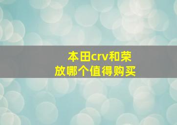 本田crv和荣放哪个值得购买