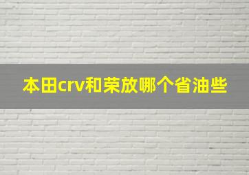 本田crv和荣放哪个省油些