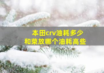 本田crv油耗多少和荣放哪个油耗高些