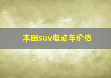 本田suv电动车价格