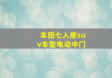 本田七人座suv车型电动中门