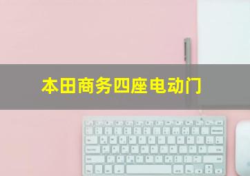 本田商务四座电动门