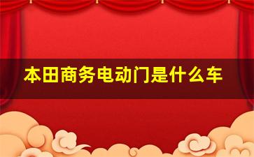 本田商务电动门是什么车