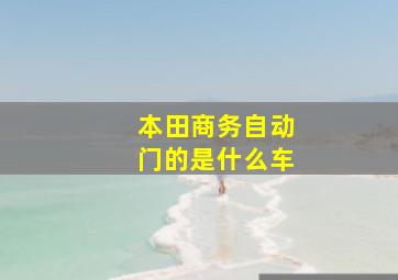 本田商务自动门的是什么车