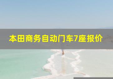 本田商务自动门车7座报价