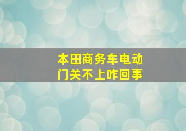 本田商务车电动门关不上咋回事