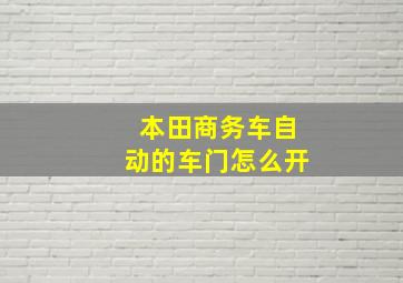 本田商务车自动的车门怎么开