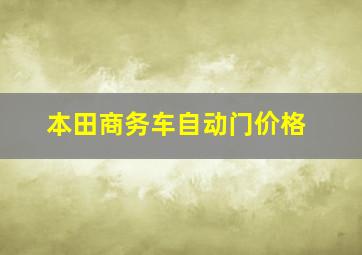 本田商务车自动门价格