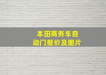 本田商务车自动门报价及图片