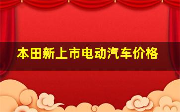 本田新上市电动汽车价格