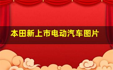 本田新上市电动汽车图片