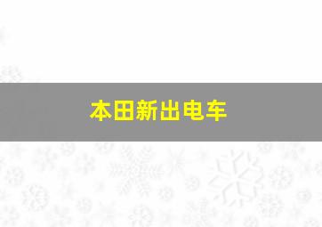 本田新出电车