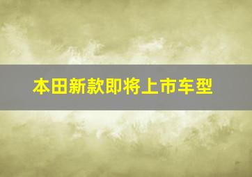 本田新款即将上市车型