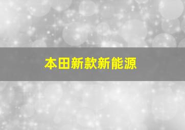 本田新款新能源