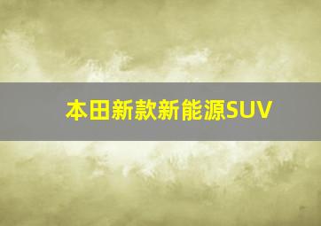 本田新款新能源SUV