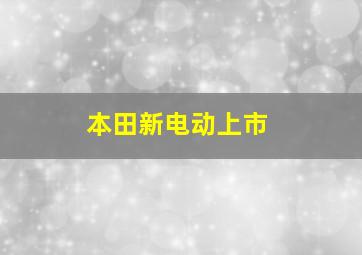 本田新电动上市