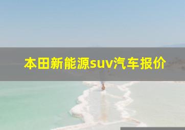 本田新能源suv汽车报价