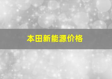 本田新能源价格