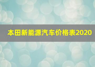 本田新能源汽车价格表2020