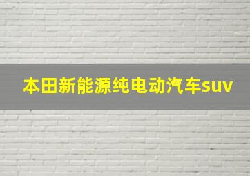 本田新能源纯电动汽车suv