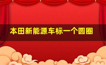 本田新能源车标一个圆圈