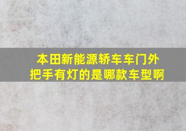 本田新能源轿车车门外把手有灯的是哪款车型啊