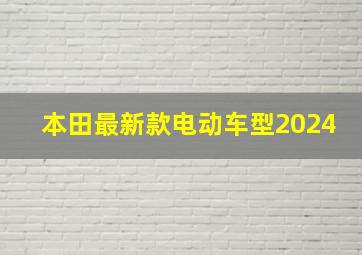 本田最新款电动车型2024