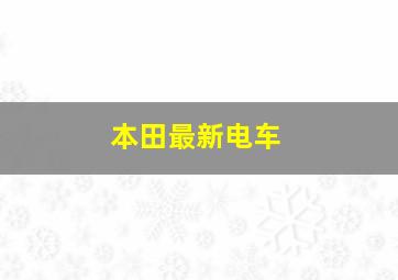 本田最新电车