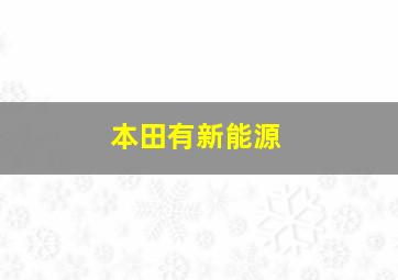 本田有新能源