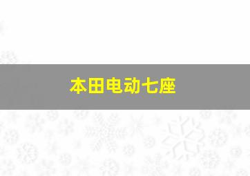 本田电动七座