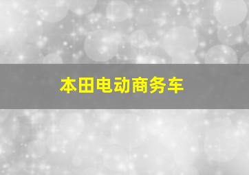 本田电动商务车