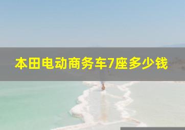 本田电动商务车7座多少钱