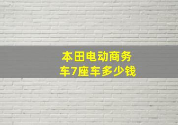 本田电动商务车7座车多少钱