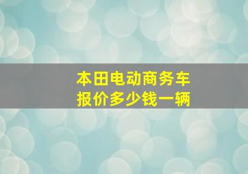 本田电动商务车报价多少钱一辆