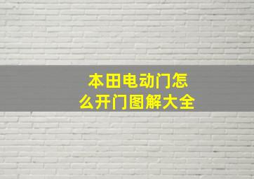 本田电动门怎么开门图解大全