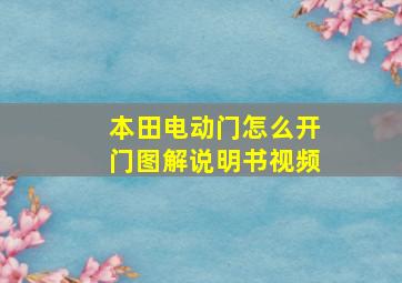 本田电动门怎么开门图解说明书视频