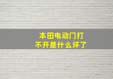 本田电动门打不开是什么坏了