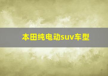 本田纯电动suv车型