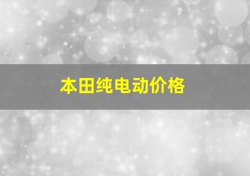 本田纯电动价格