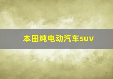 本田纯电动汽车suv