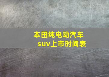 本田纯电动汽车suv上市时间表