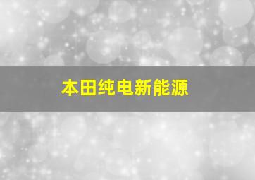 本田纯电新能源