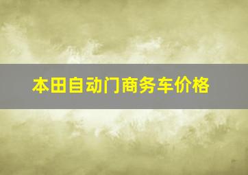 本田自动门商务车价格