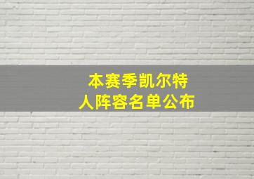 本赛季凯尔特人阵容名单公布