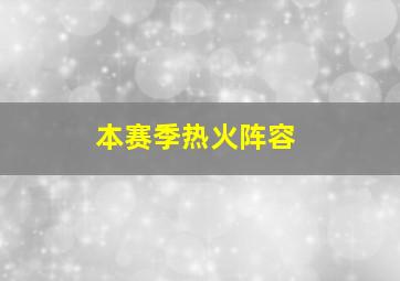 本赛季热火阵容