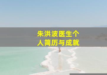 朱洪波医生个人简历与成就