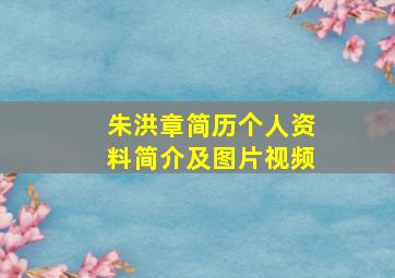 朱洪章简历个人资料简介及图片视频