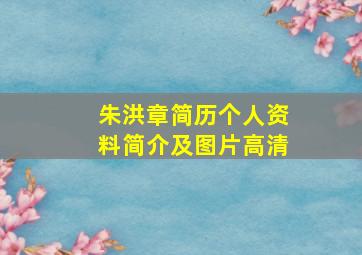 朱洪章简历个人资料简介及图片高清