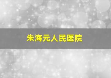 朱海元人民医院